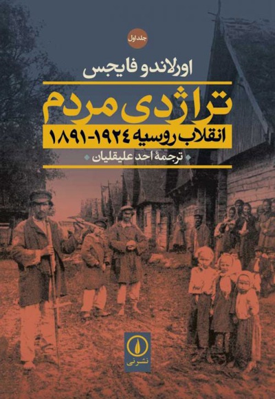 تراژدی مردم انقلاب روسیه